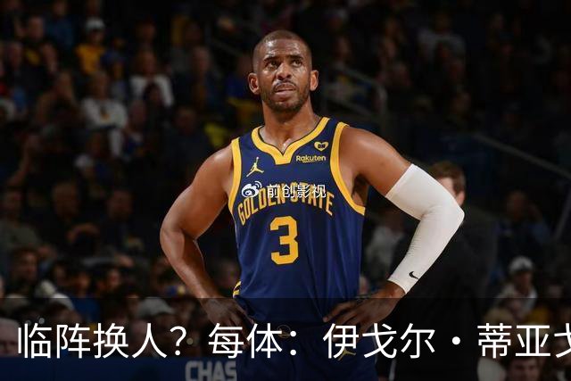 临阵换人？每体：伊戈尔·蒂亚戈取代库尼亚，将首发出战摩洛哥