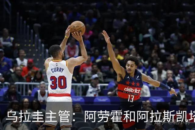 乌拉圭主管：阿劳霍和阿拉斯凯塔好转 吉梅内斯有望赶上首战