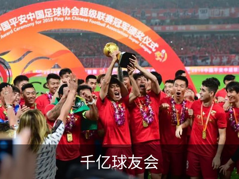 千亿球友会概况